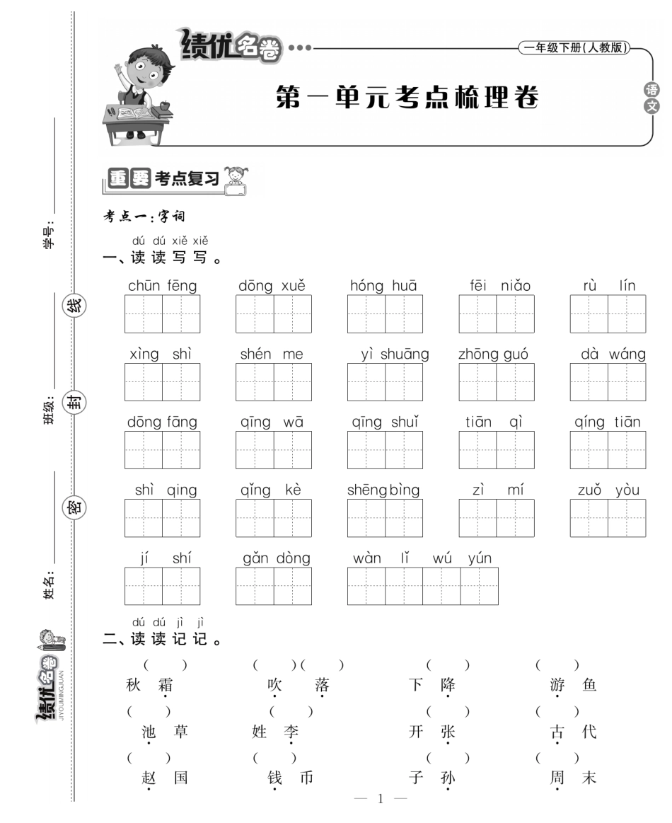 小学一年级下册2.1试卷《绩优AB名卷》一下语文 .pdf_第1页