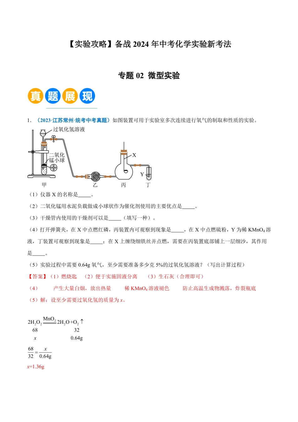 专题02 微型实验-【实验攻略】备战2024年中考化学实验新考法（解析版）_九年级下册.pdf_第1页