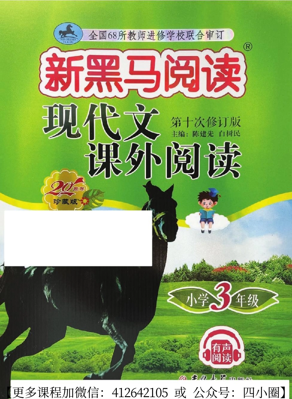 小学三年级下册新黑马阅读—三年级《现代文课外阅读》.pdf_第1页