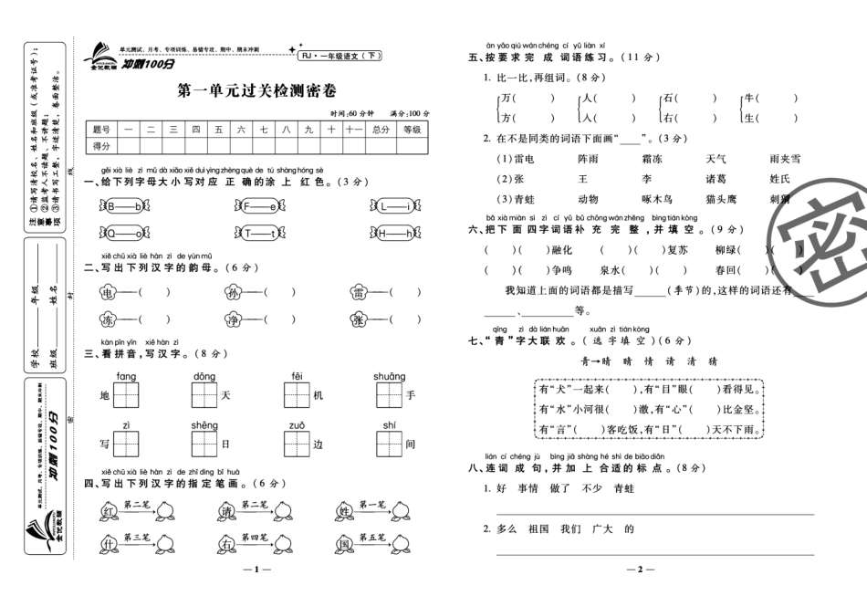 小学一年级下册2.1试卷《冲刺100分》 一下语文.pdf_第1页