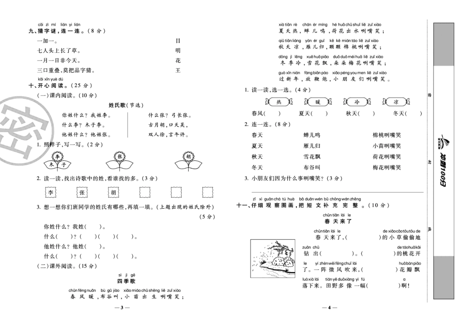 小学一年级下册2.1试卷《冲刺100分》 一下语文.pdf_第2页