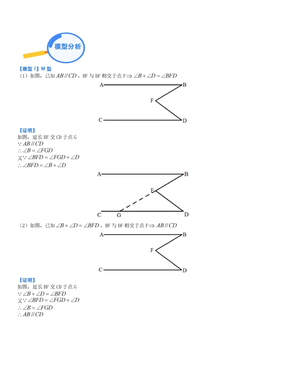 专题03 相交线与平行线中的M模型（含锯齿型）（解析版）_九年级下册.pdf_第1页