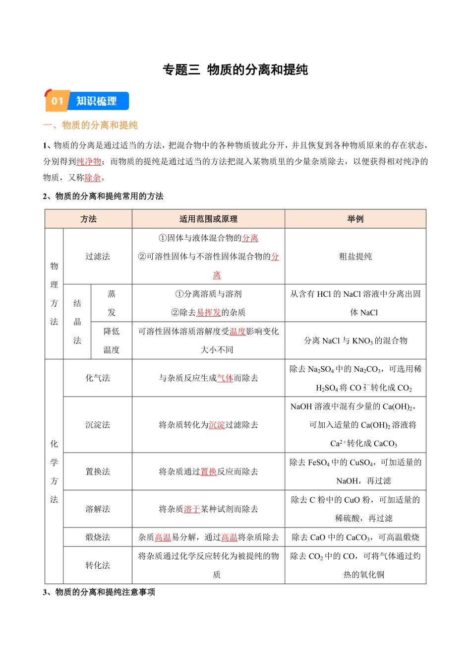 专题3 物质的分离和提纯（解析版）_九年级下册.pdf_第1页