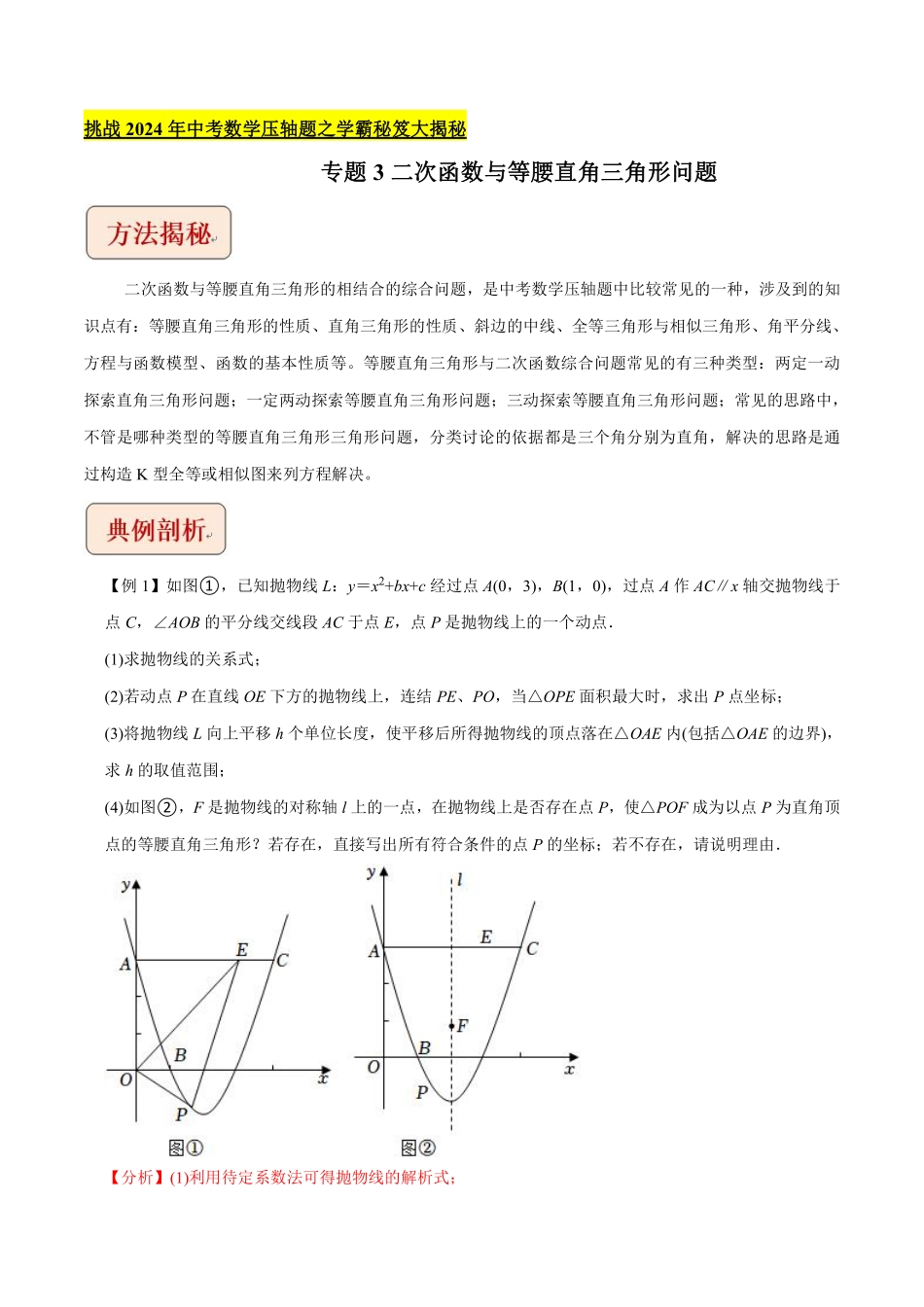 专题3二次函数与等腰直角三角形问题-挑战2024年中考数学压轴题之学霸秘笈大揭秘（教师版含解析）-副本_九年级下册.pdf_第1页