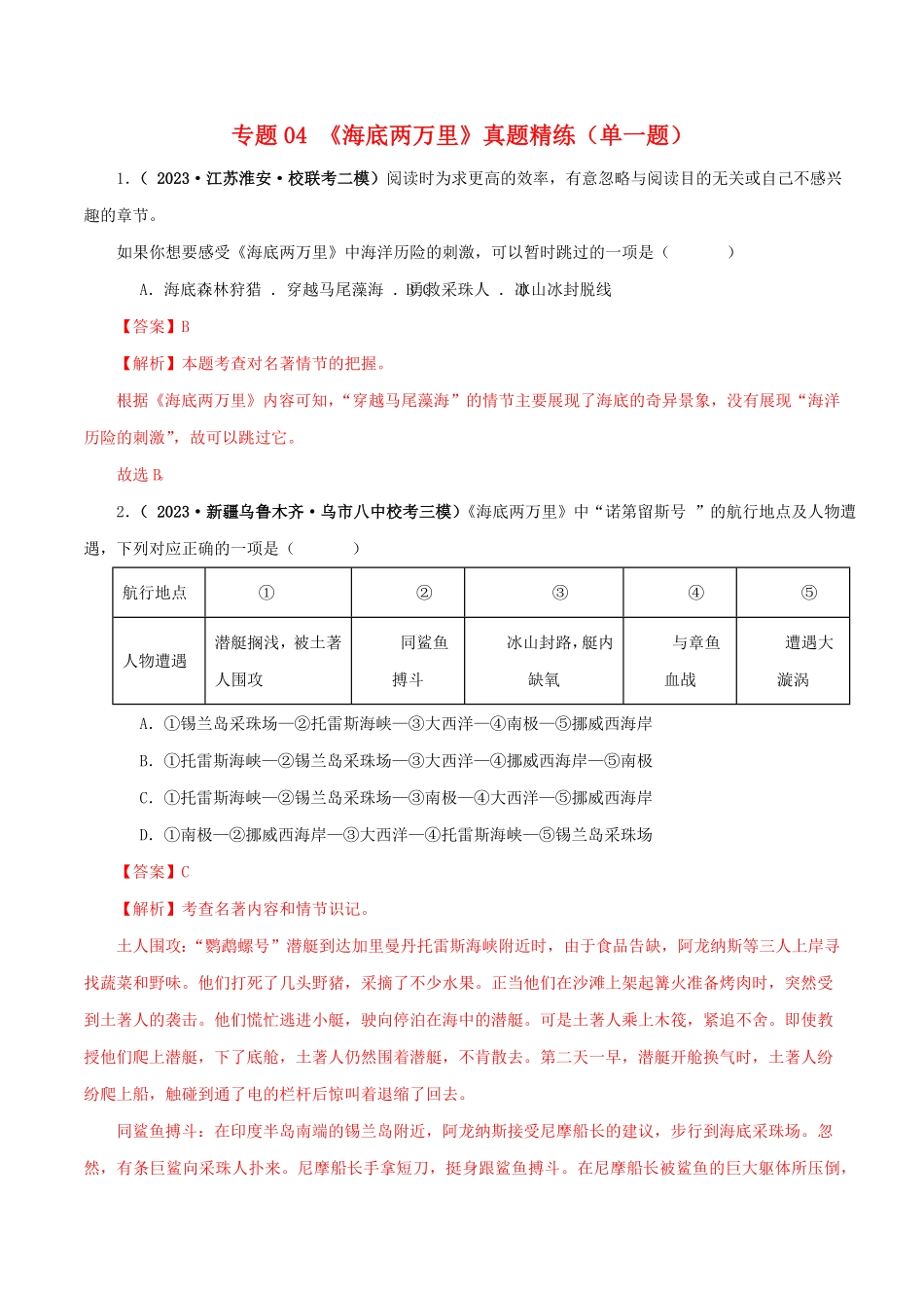 专题04《海底两万里》真题精练（单一题）（解析版）－备战2024年中考语文名著阅读知识（考点）梳理+真题演练_九年级下册.pdf_第1页