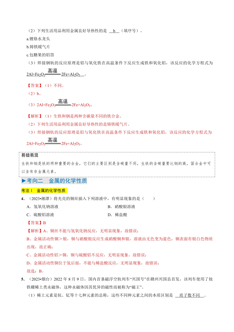 专题05  金属与金属矿物（解析版）_九年级下册.pdf_第3页