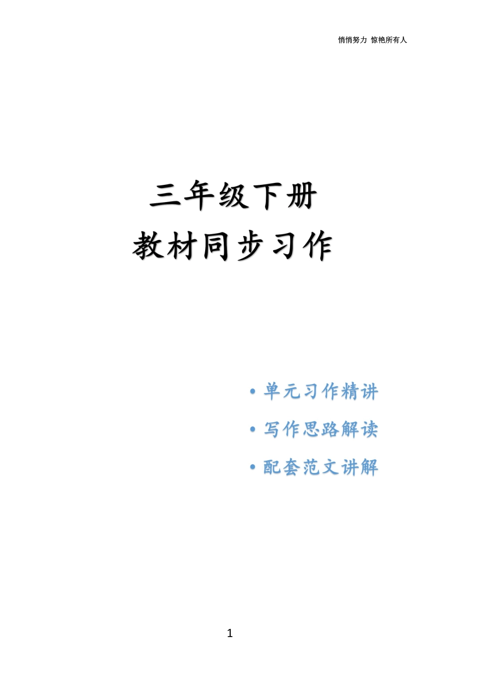 小学三年级下册三年级下册教材同步作文合集.pdf_第1页