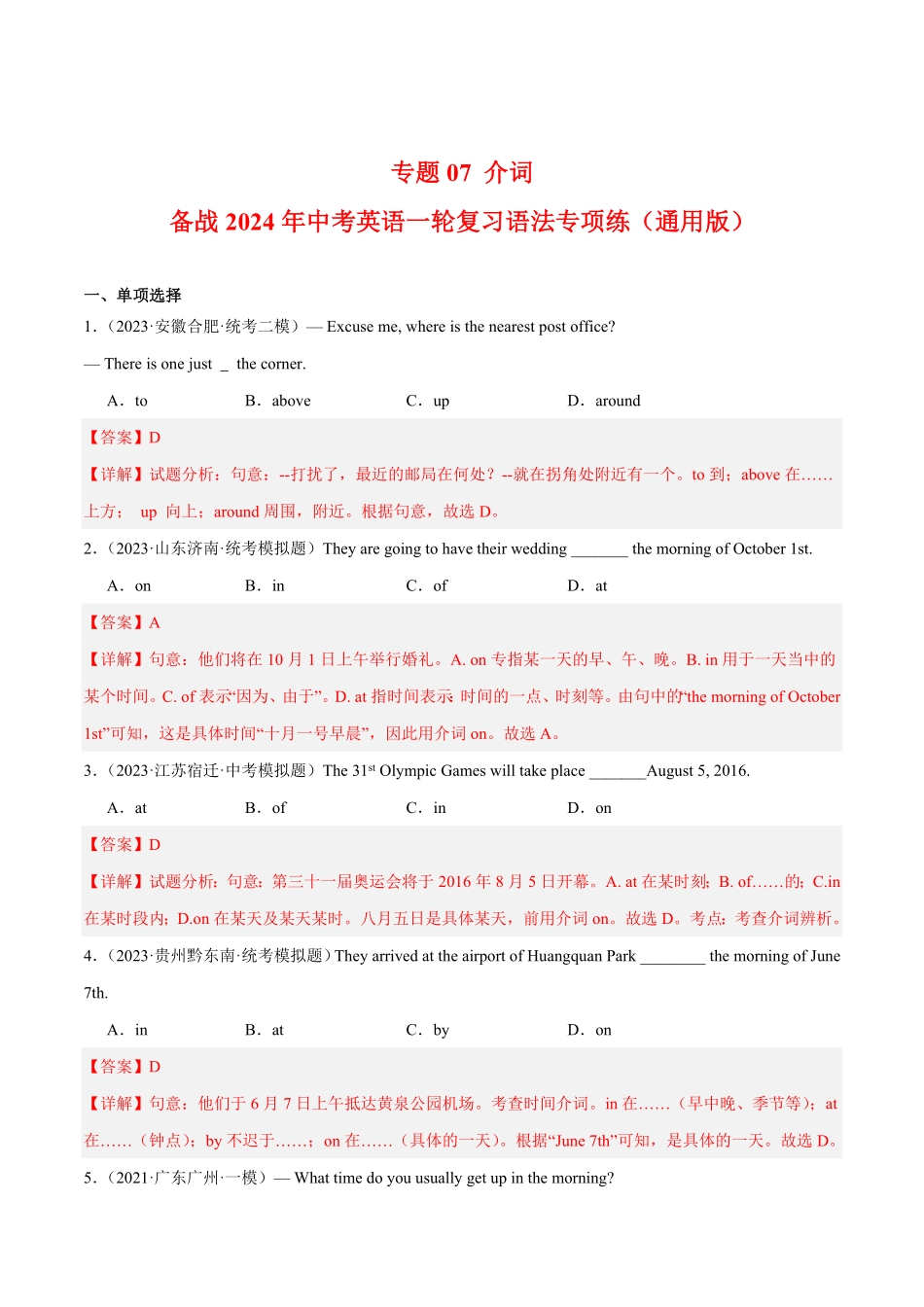 专题07 介词 备战2024年中考英语一轮复习语法专项练（通用版）（解析版）_九年级下册.pdf_第1页