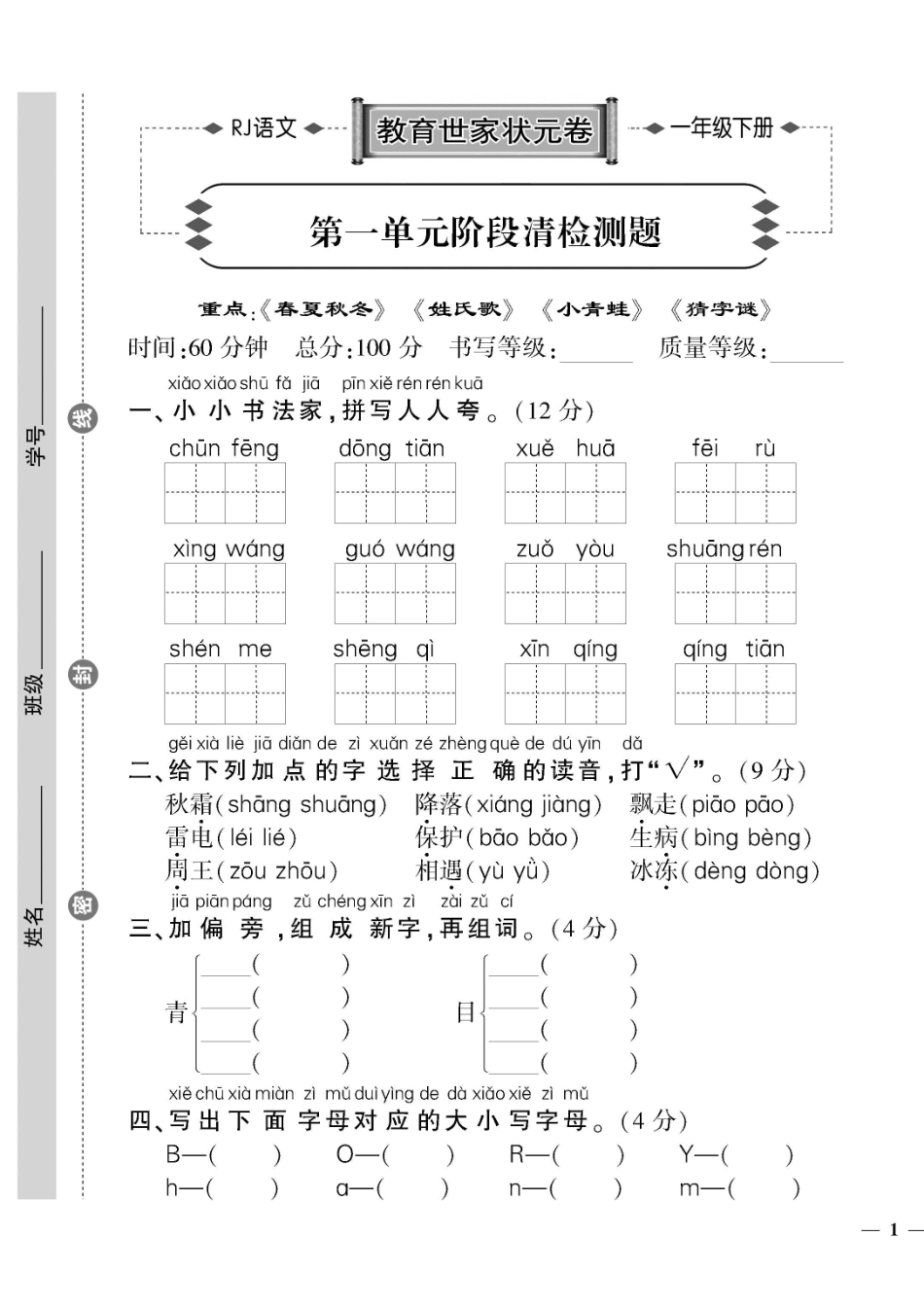 小学一年级下册2.1 试卷《教育世家状元卷》一下语文 .pdf_第1页