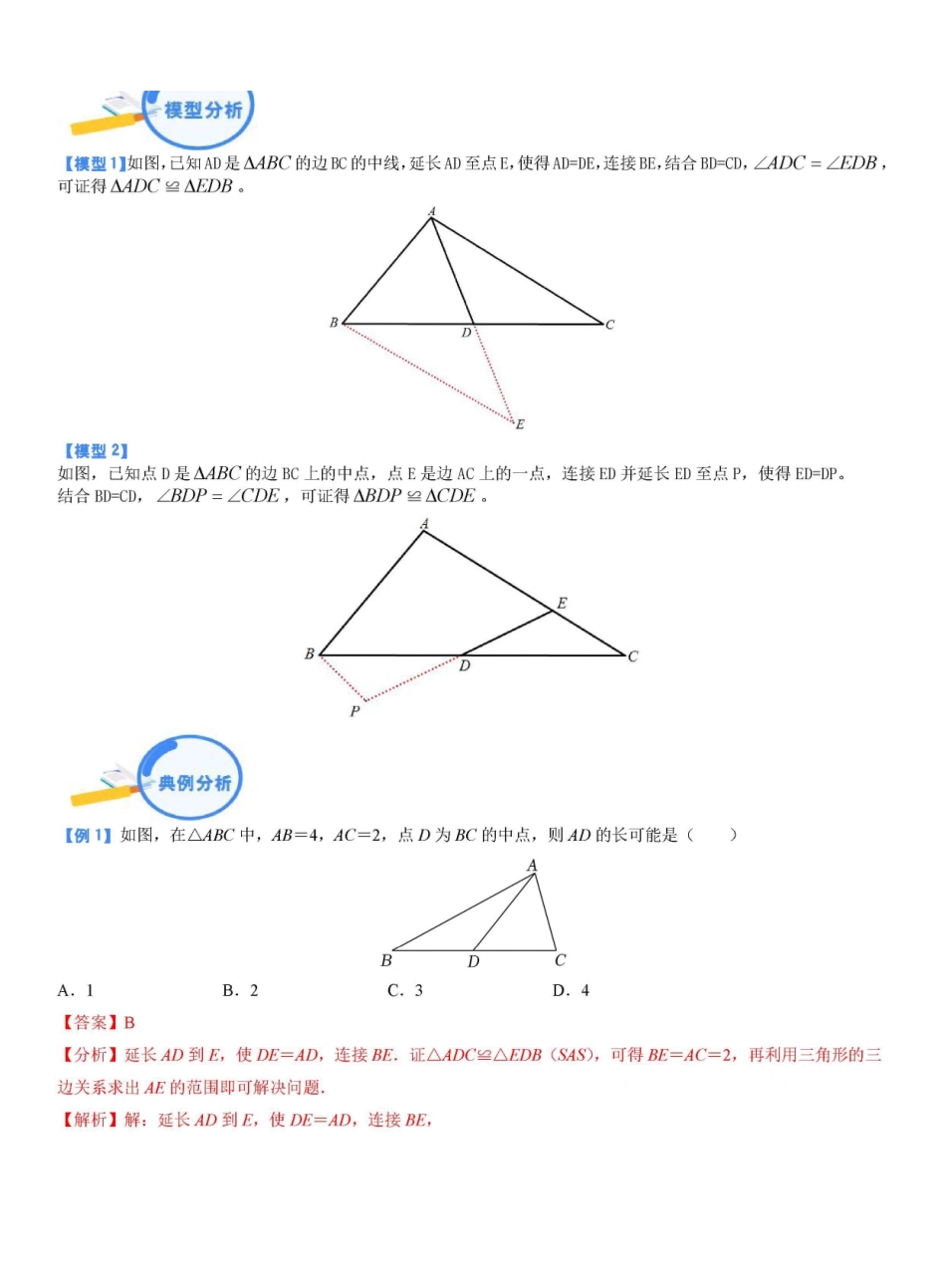 专题08 三角形中的倍长中线模型（解析版）_九年级下册.pdf_第1页