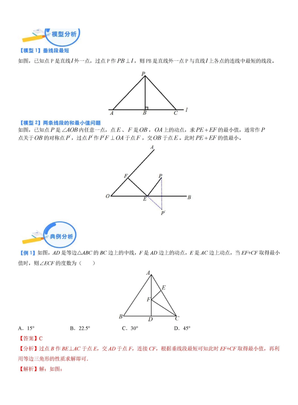 专题09 三角形中的垂线段最短模型（解析版）_九年级下册.pdf_第1页