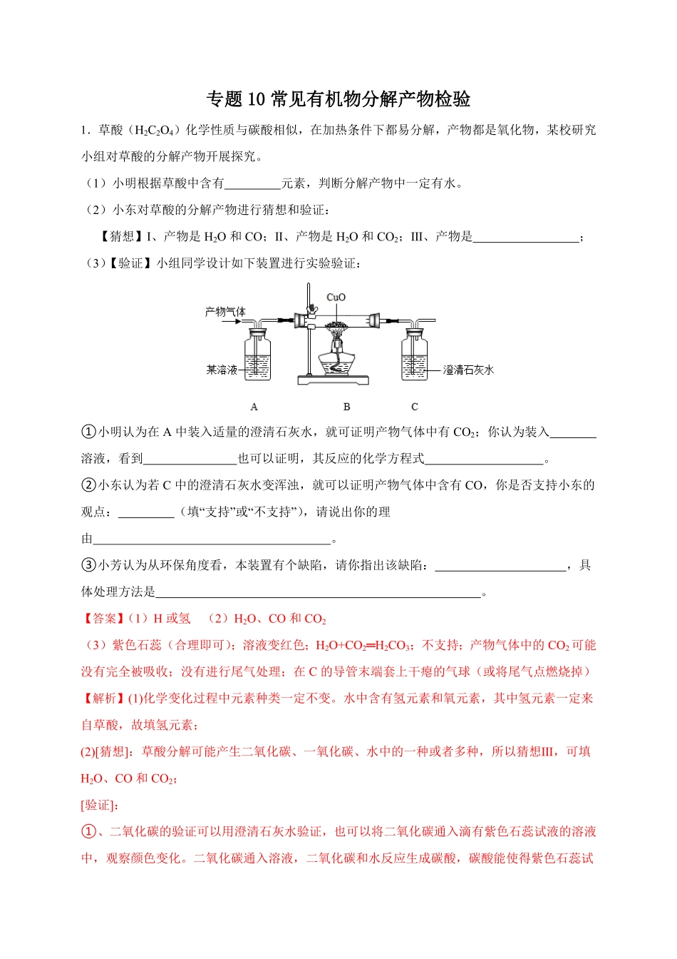 专题10 常见有机物分解产物检验（解析版）(1)_九年级下册.pdf_第1页