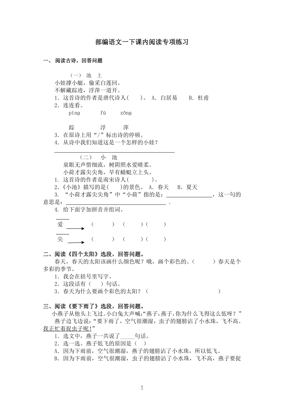 小学三年级下册部编版1-6年级下册（课内阅读）专项练习题汇总.pdf_第1页