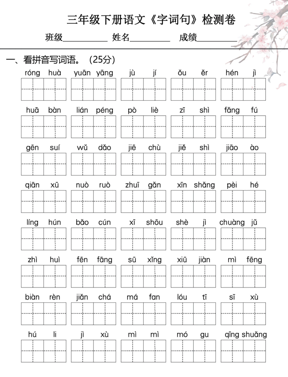 小学三年级下册2023更新！三年级下册：字词句+课外阅读专练突破卷，考试不丢分.pdf_第1页