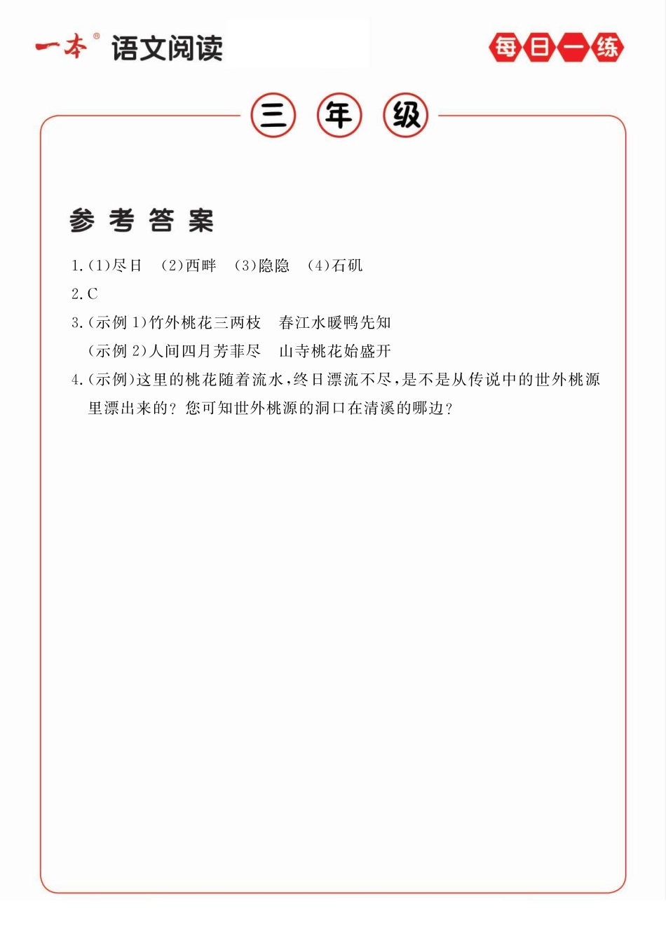 小学三年级下册3年级语文阅读每日一练A版答案.pdf_第1页