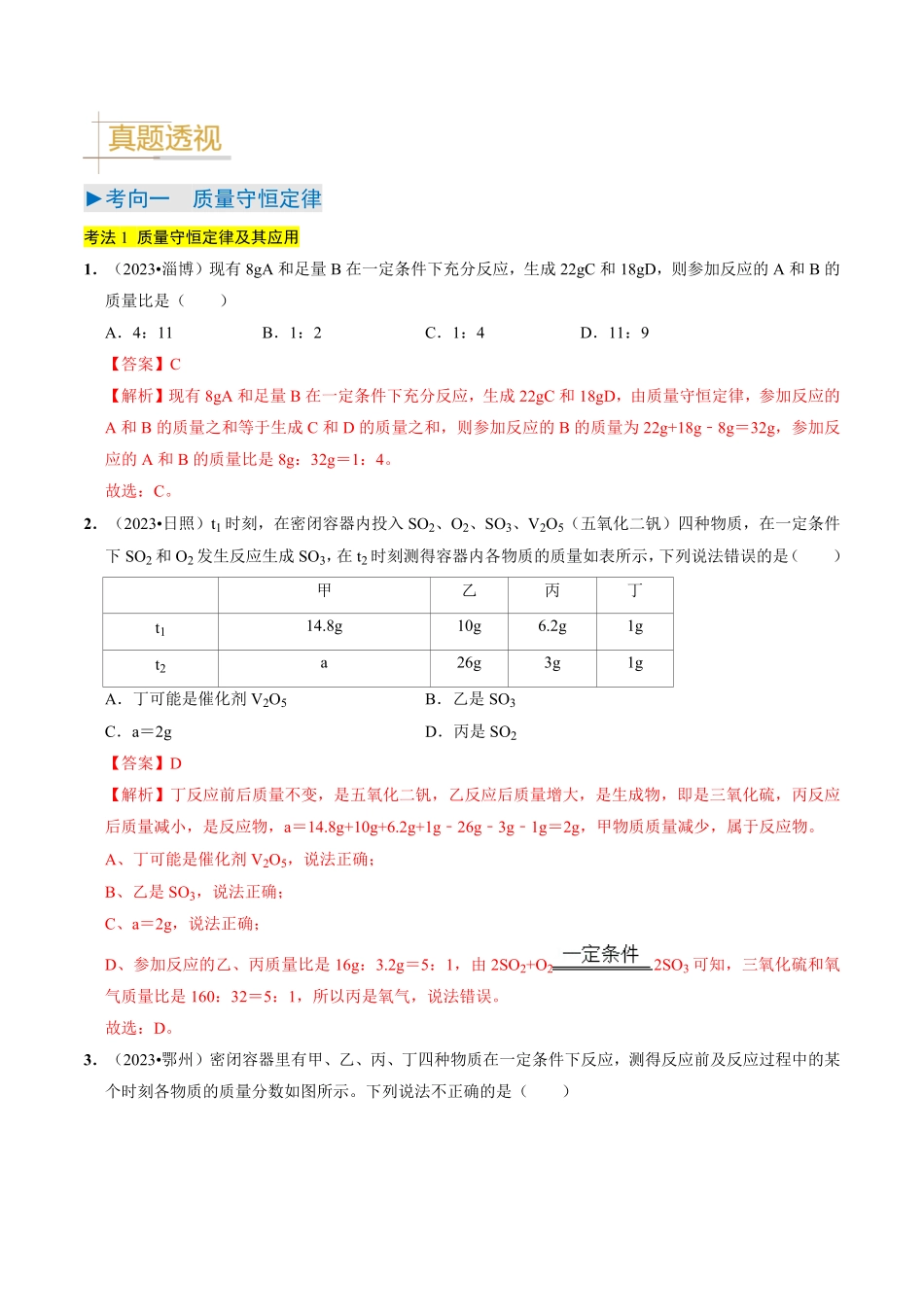 专题11  质量守恒定律 化学方程式（解析版）_九年级下册.pdf_第2页