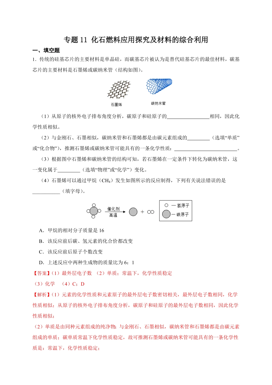 专题11 化石燃料应用探究及材料的综合利用（解析版）(1)_九年级下册.pdf_第1页