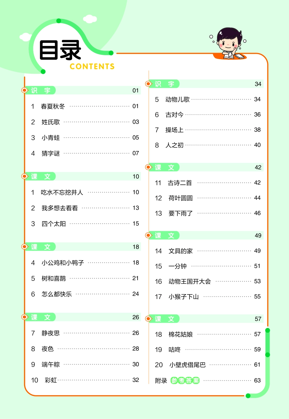 小学一年级下册❤23版语文RJ一下-作业帮.pdf_第2页