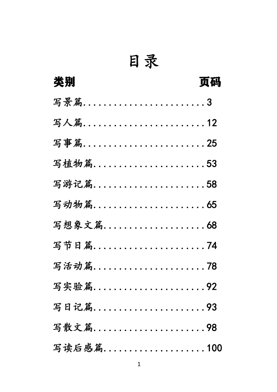 小学三年级下册3.4【分类范文积累】优秀.pdf_第1页