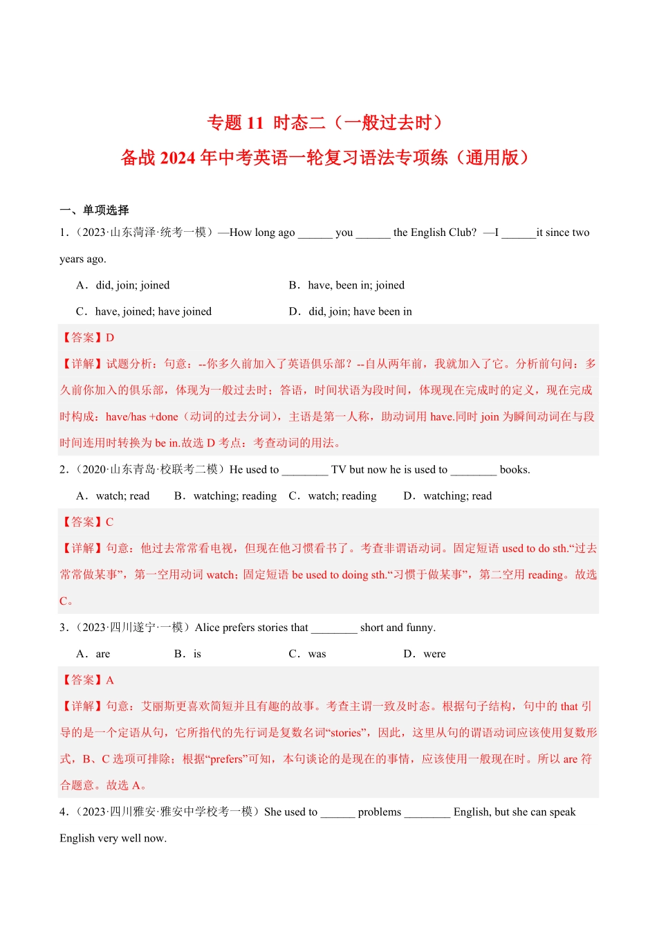 专题11 时态二（一般过去时） 备战2024年中考英语一轮复习语法专项练（通用版）（解析版）_九年级下册.pdf_第1页