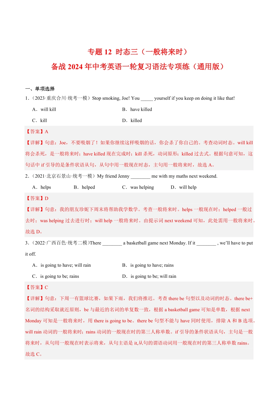 专题12 时态三（一般将来时）备战2024年中考英语一轮复习语法专项练（通用版）（解析版）_九年级下册.pdf_第1页