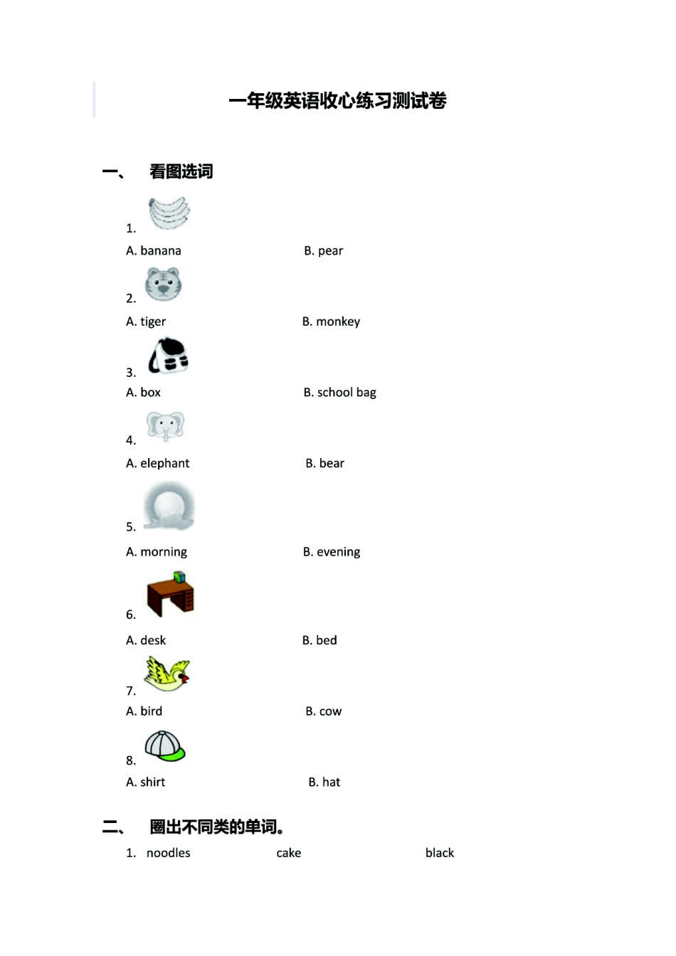 小学一年级下册23春开学宝典1年级英语（北师版）《收心练习测试卷》一二单元预习与练习.pdf_第2页