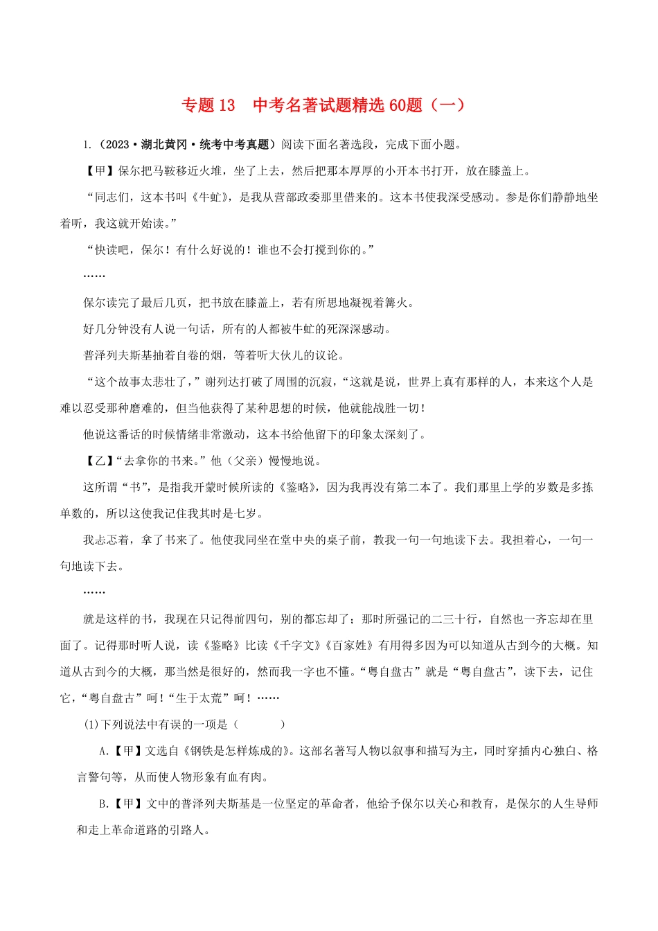 专题13 中考名著试题精选60题（一）（解析版）－备战2024年中考语文名著阅读知识（考点）梳理+真题演练_九年级下册.pdf_第1页