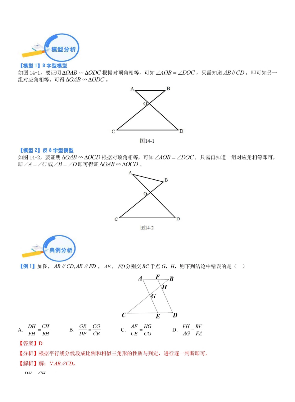 专题14 8字型和反8字型相似模型（解析版）_九年级下册.pdf_第1页