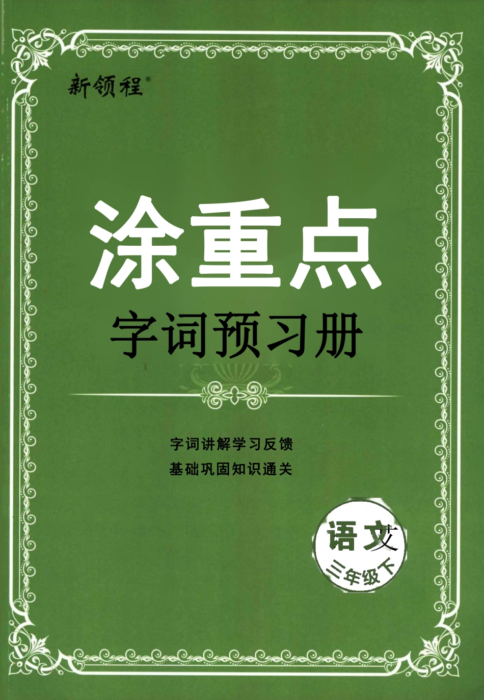 小学三年级下册涂重点，字词预习册语文3年级下.pdf_第1页