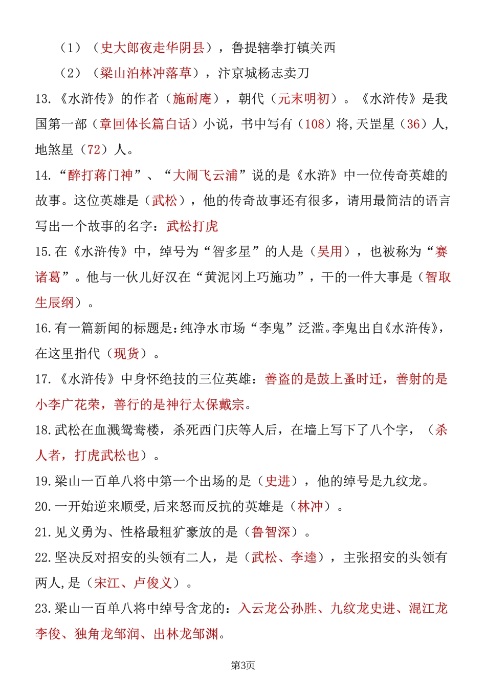 小学三年级下册四大名著知识点汇总之《水浒传》(2).pdf_第3页