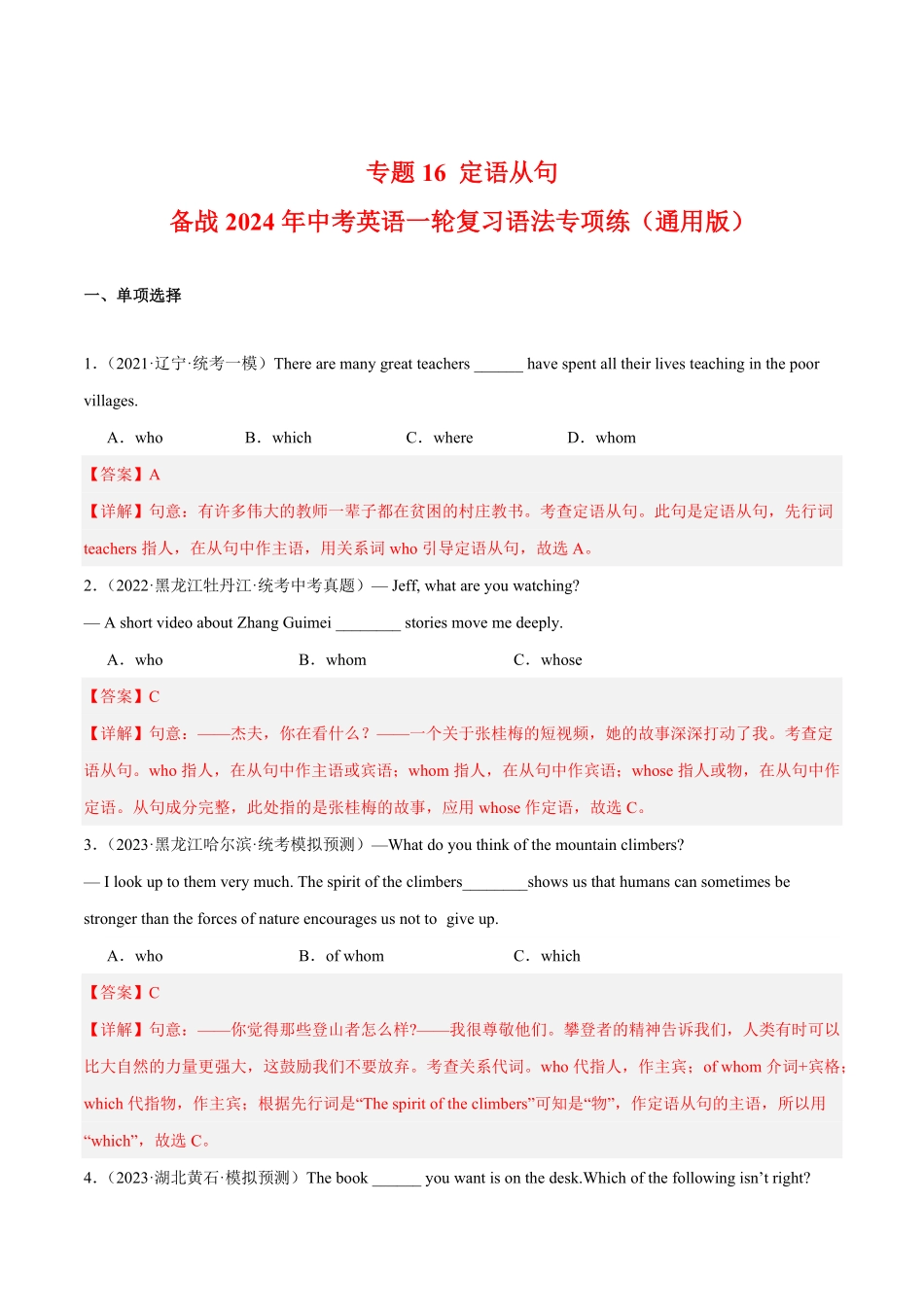 专题16 定语从句 备战2024年中考英语一轮复习语法专项练（通用版）（解析版）_九年级下册.pdf_第1页