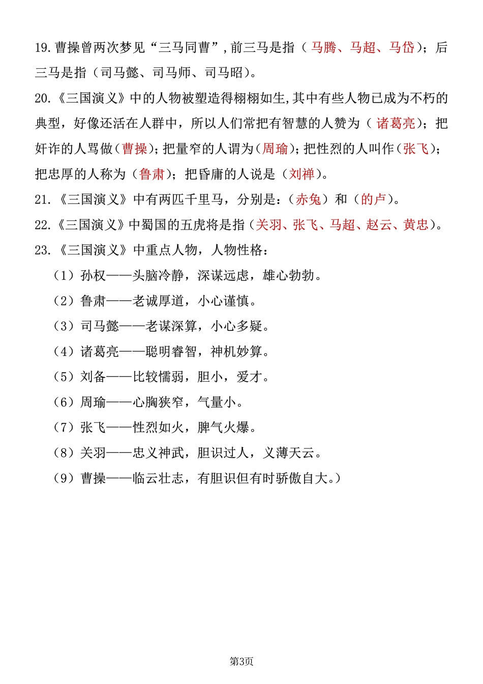 小学三年级下册四大名著知识点汇总之《三国演义》(2).pdf_第3页