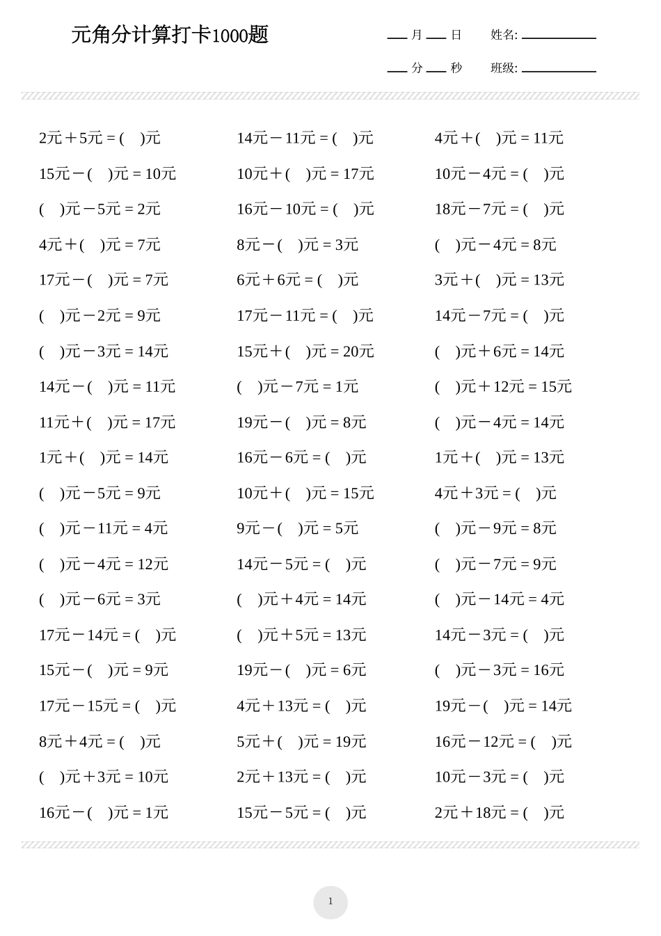 小学一年级下册一年级下册数学 元角分计算专项练习1000题 (1).pdf_第1页