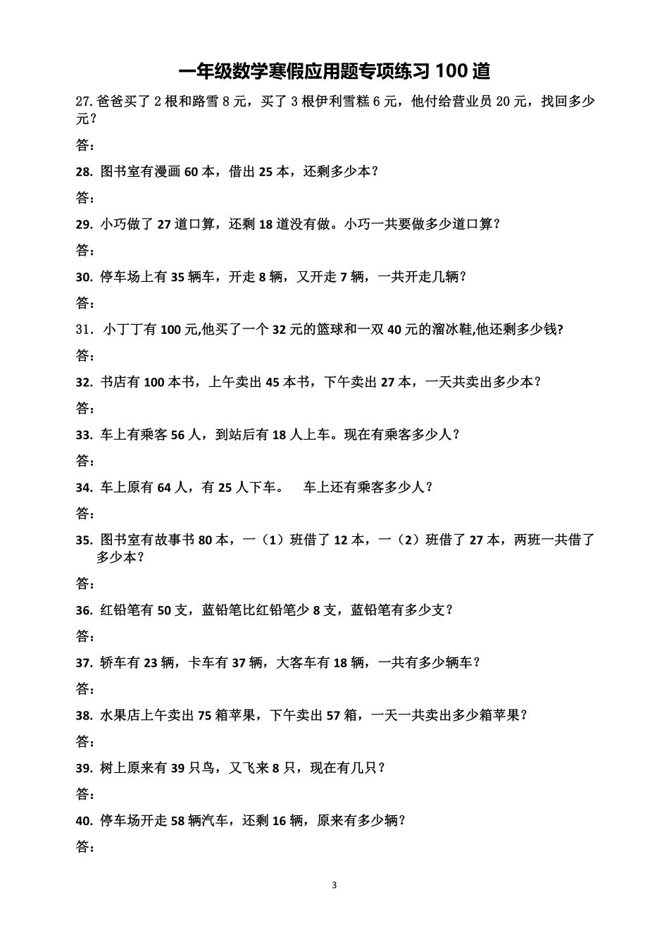 小学一年级下册一年级数学应用题专项练习100道.pdf_第3页