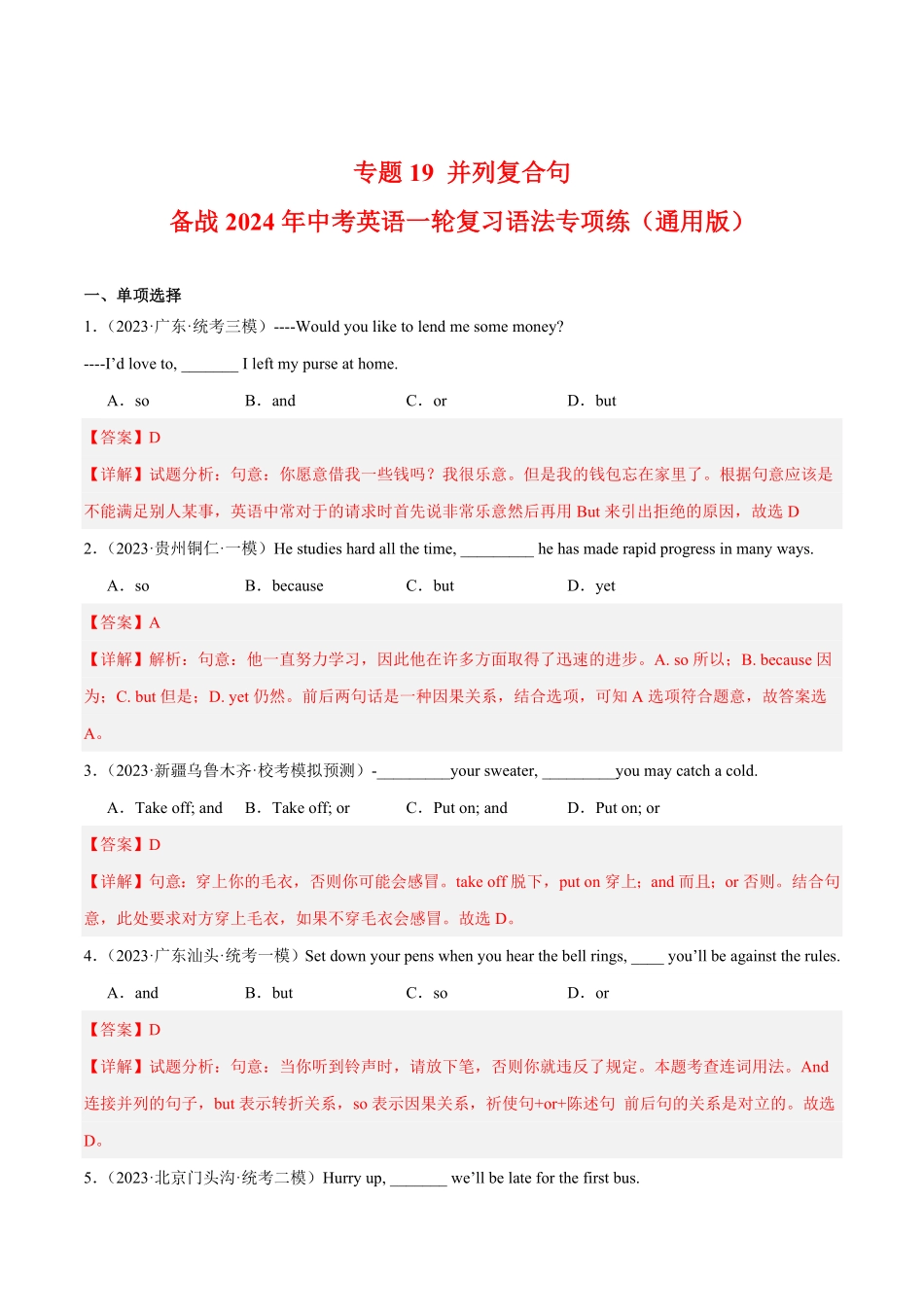 专题19 并列复合句 备战2024年中考英语一轮复习语法专项练（通用版）（解析版）_九年级下册.pdf_第1页