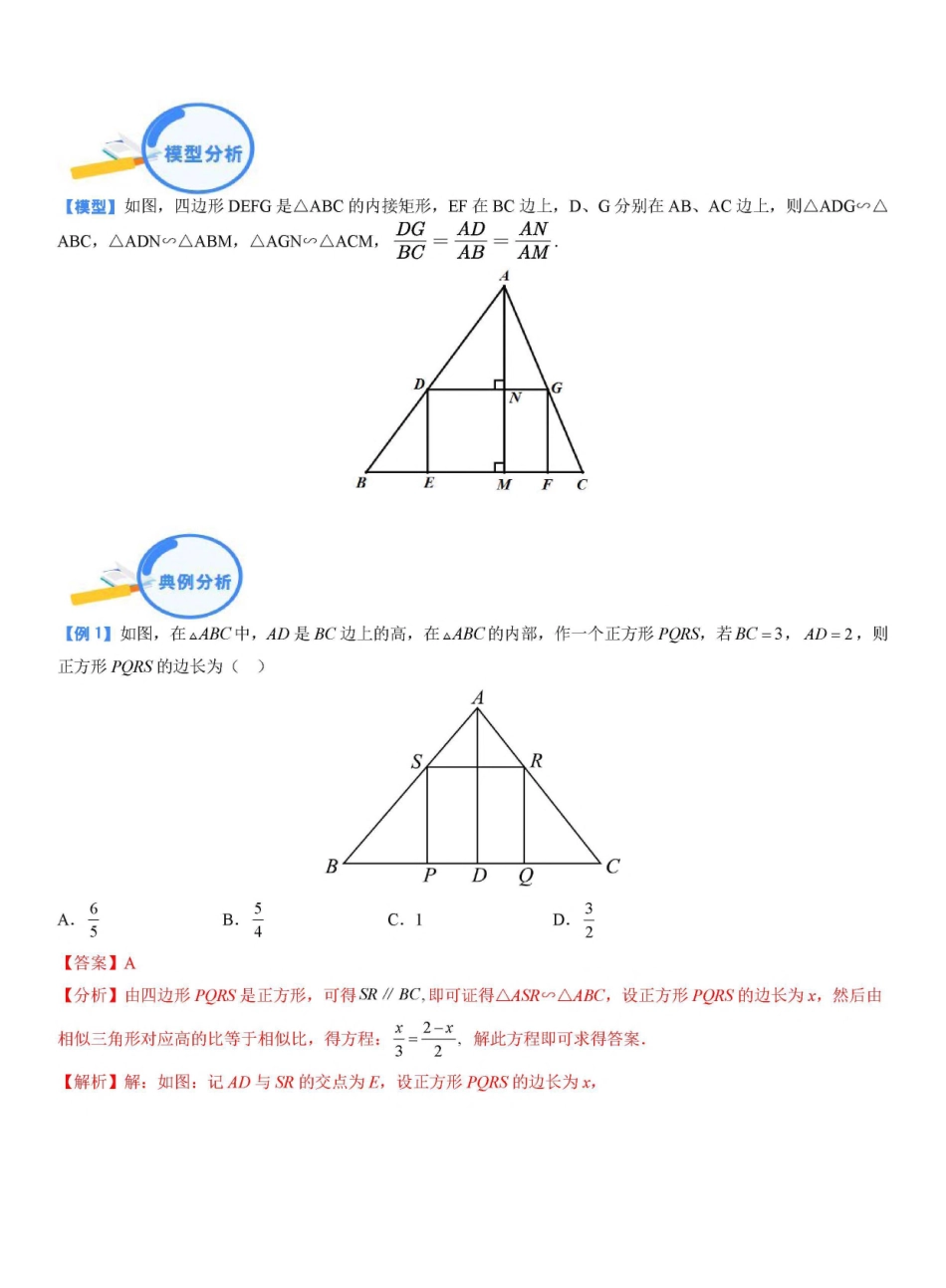 专题19 三角形内接矩形相似模型（解析版）_九年级下册.pdf_第1页