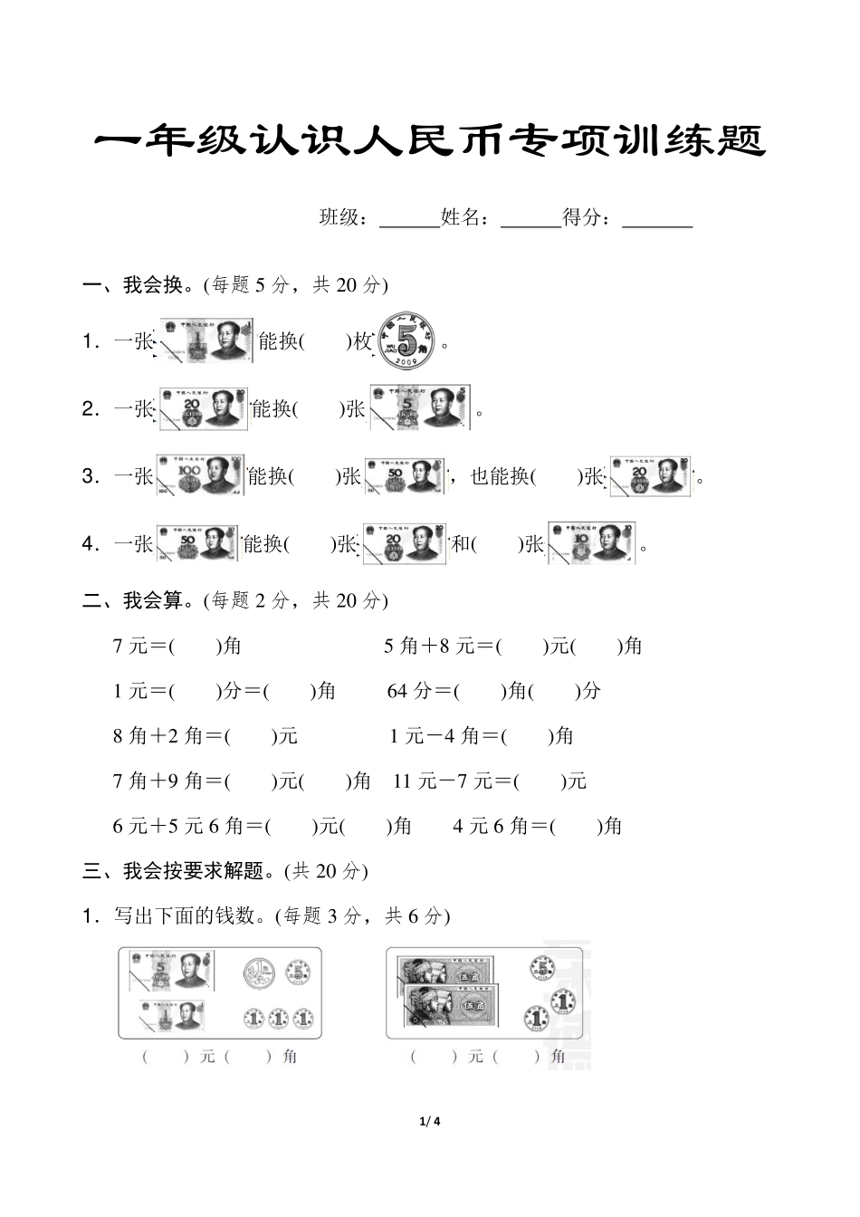 小学一年级下册一年级认识人民币专项练习题.pdf_第1页