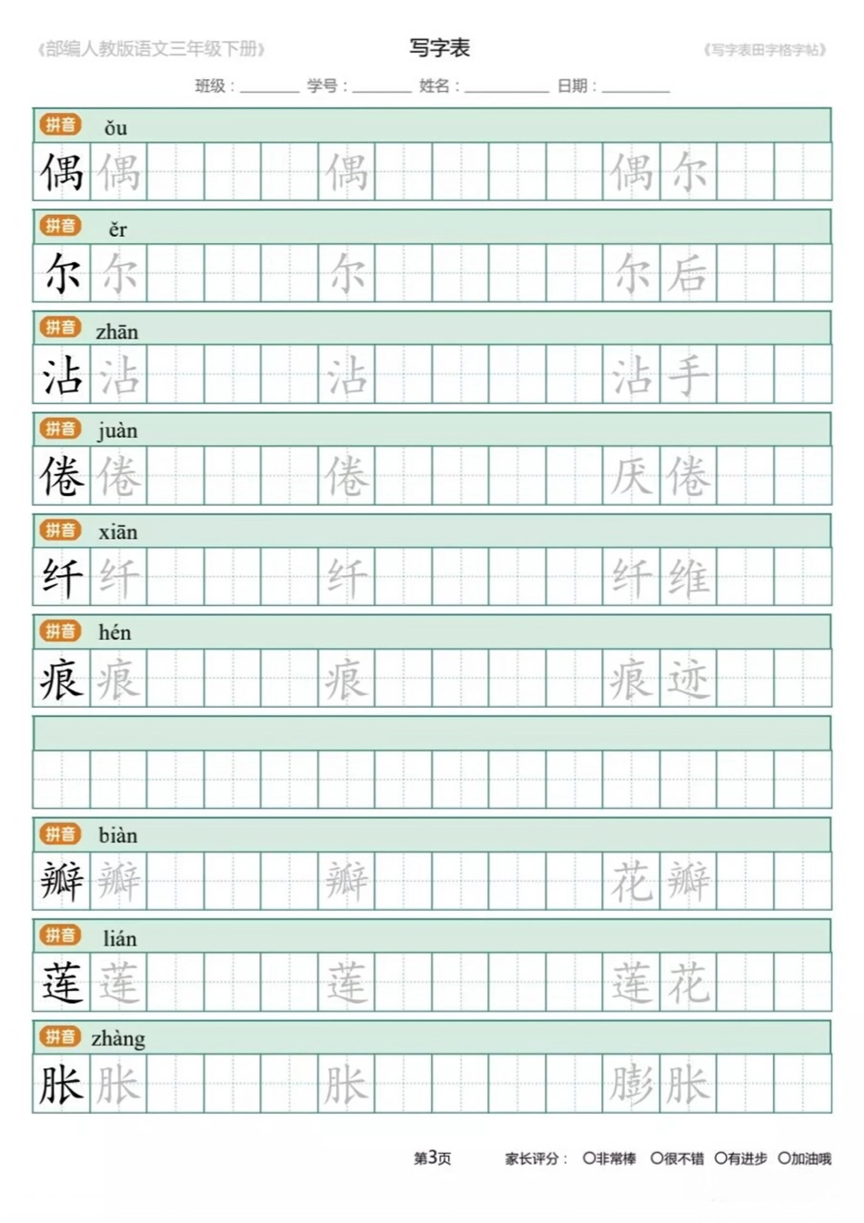 小学三年级下册三下语文二类字字帖.pdf_第3页