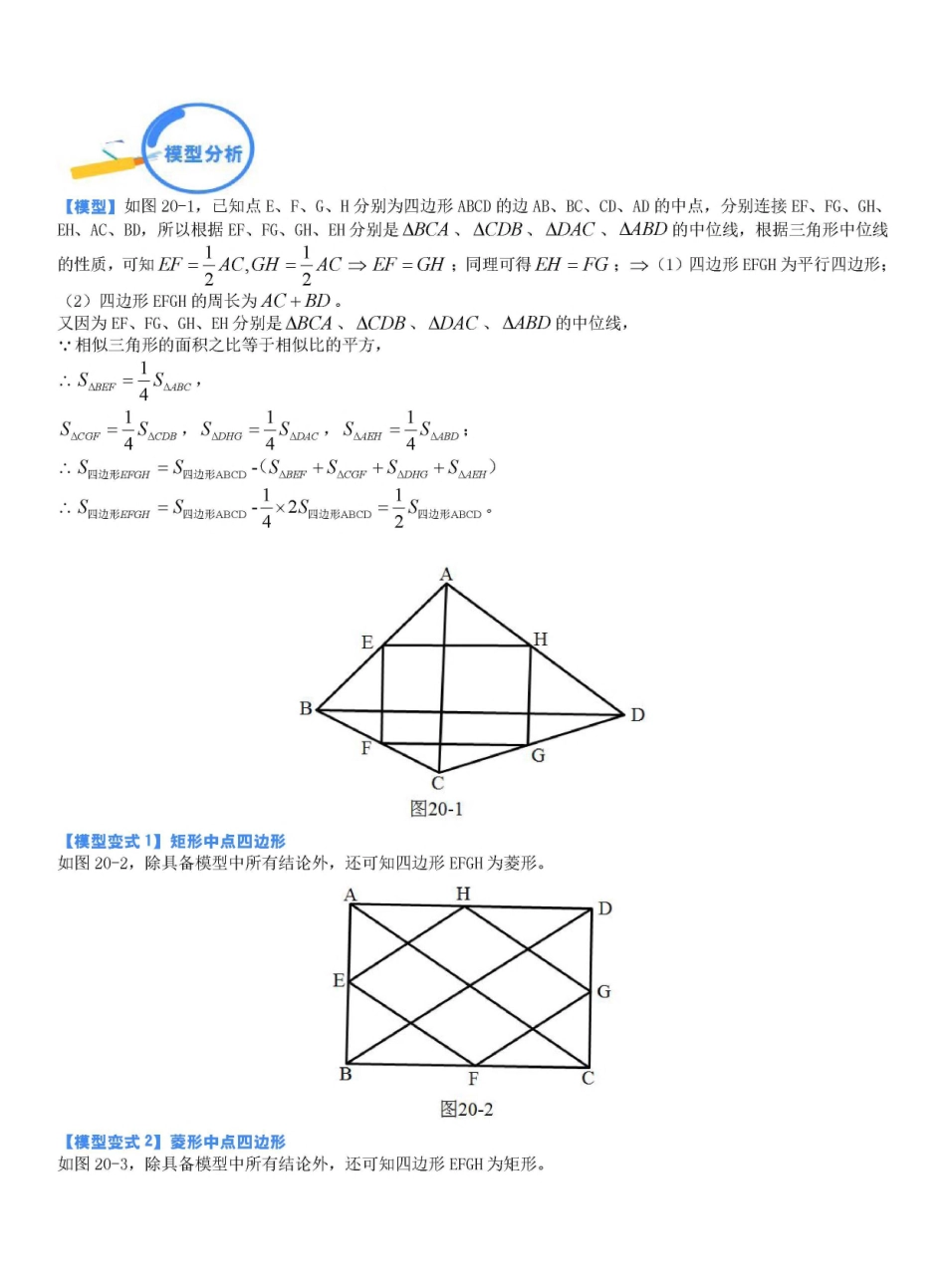 专题20 中点四边形模型（解析版）_九年级下册.pdf_第1页