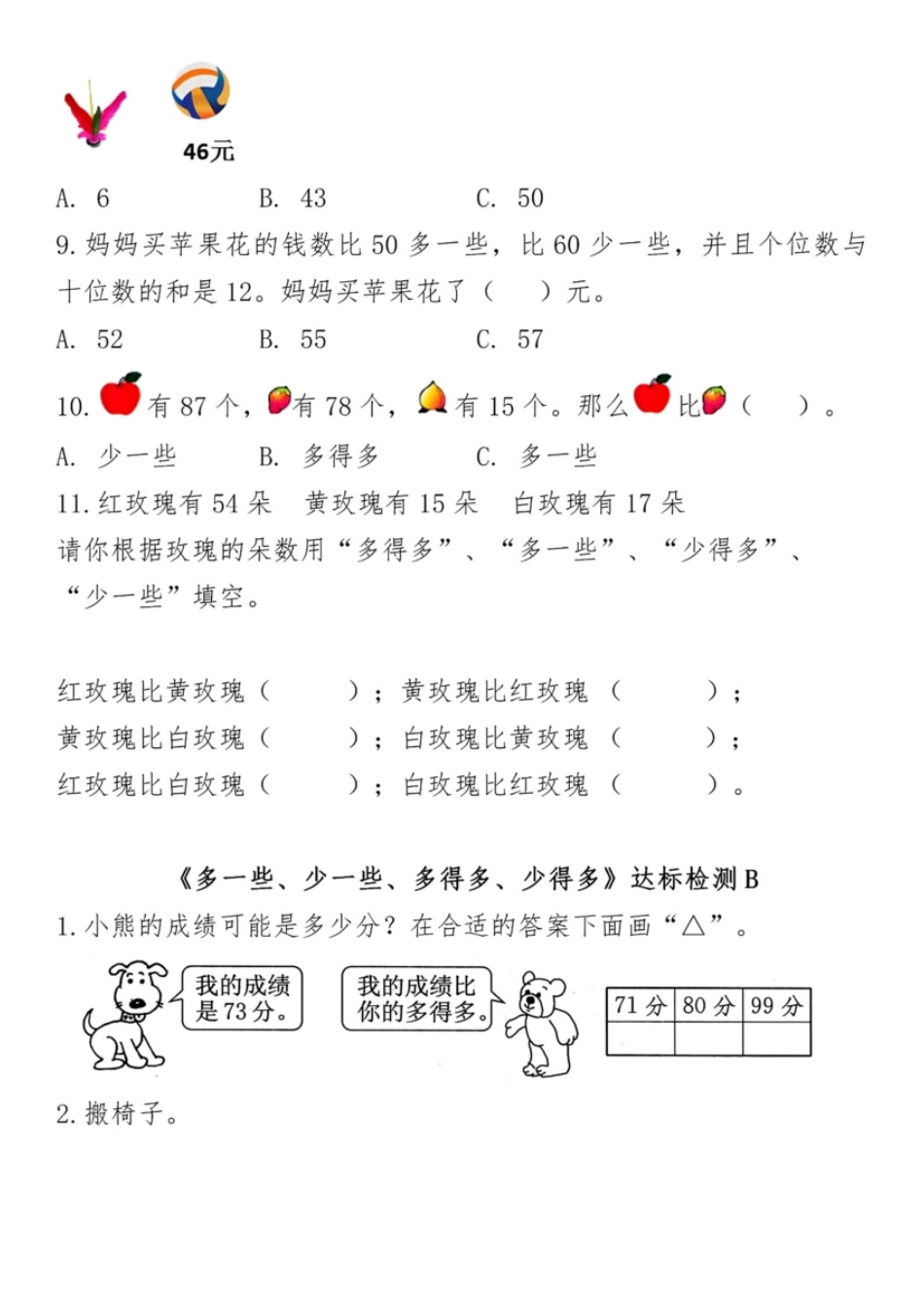 小学一年级下册一（下）数学多一些达标检测AB卷.pdf_第2页