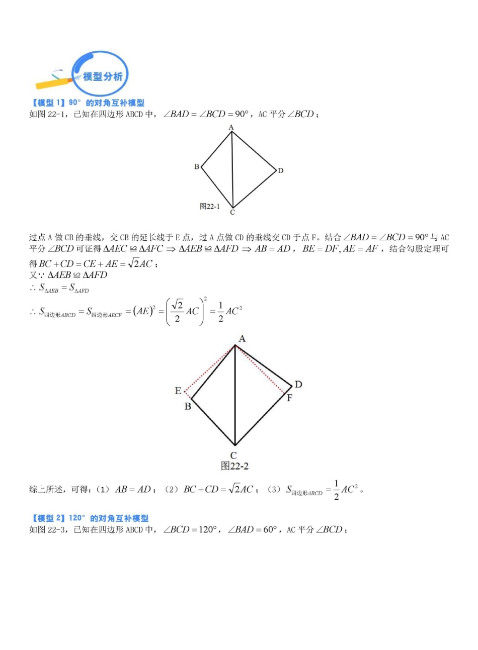 专题22 对角互补模型（解析版）_九年级下册.pdf_第1页