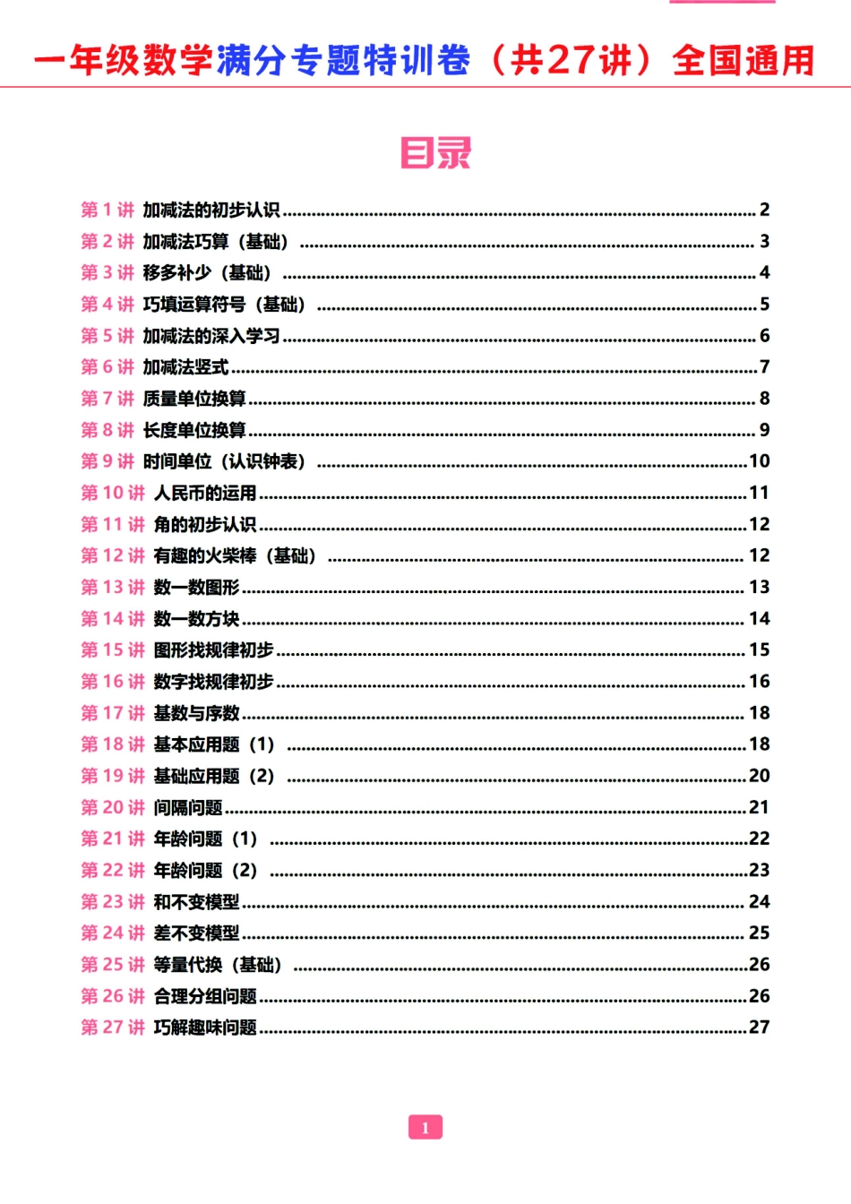 小学一年级下册2023一年级数学（通用版）专题满分特训练习卷，共33讲有答案.pdf_第2页