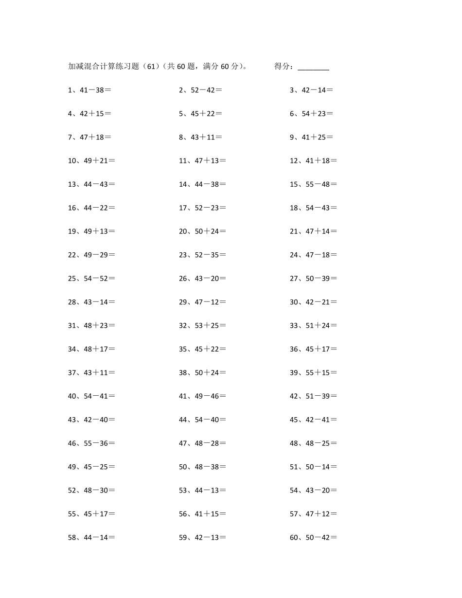 小学一年级下册100以内混合加减第61~80篇.pdf_第1页