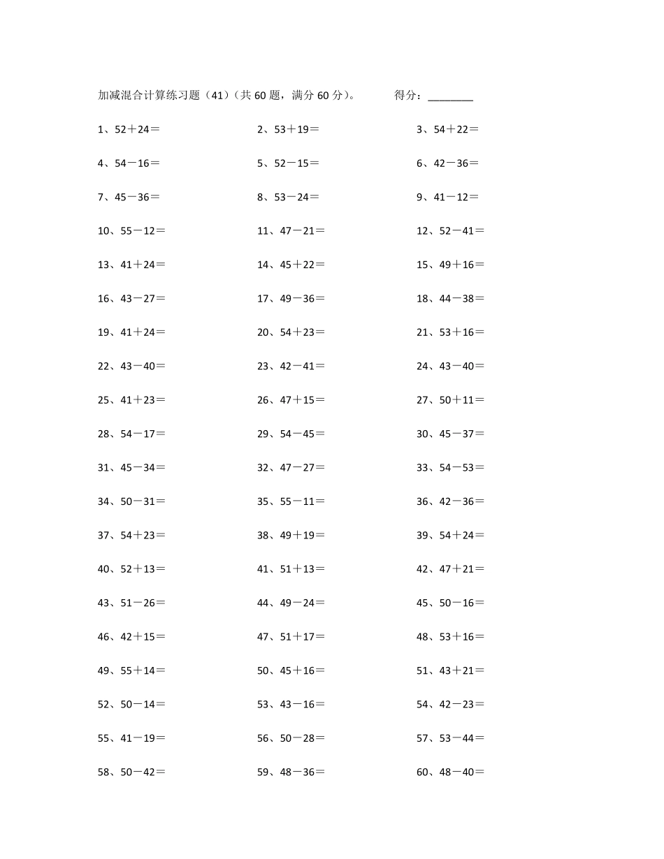 小学一年级下册100以内混合加减第41~60篇.pdf_第1页