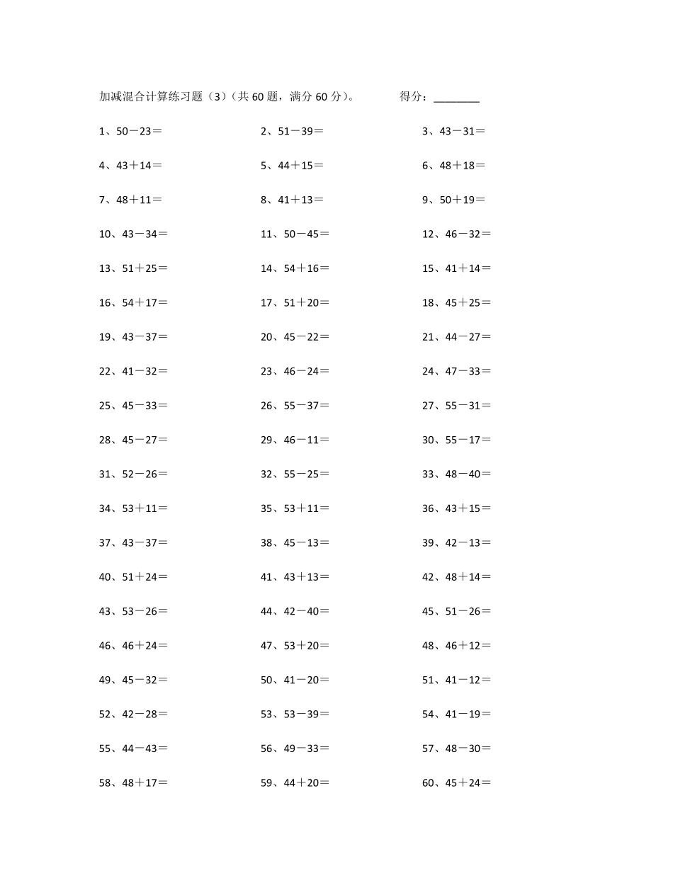 小学一年级下册100以内混合加减第1~20篇.pdf_第3页