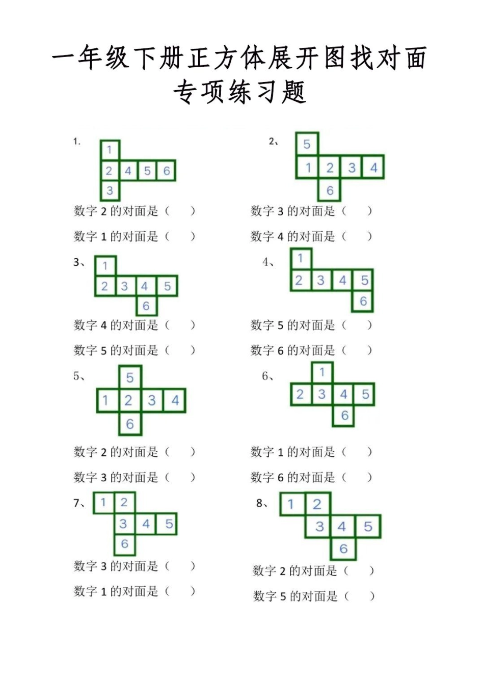 小学一年级下册1.12【找对面数】正方体展开图找对面专项练习题.pdf_第1页