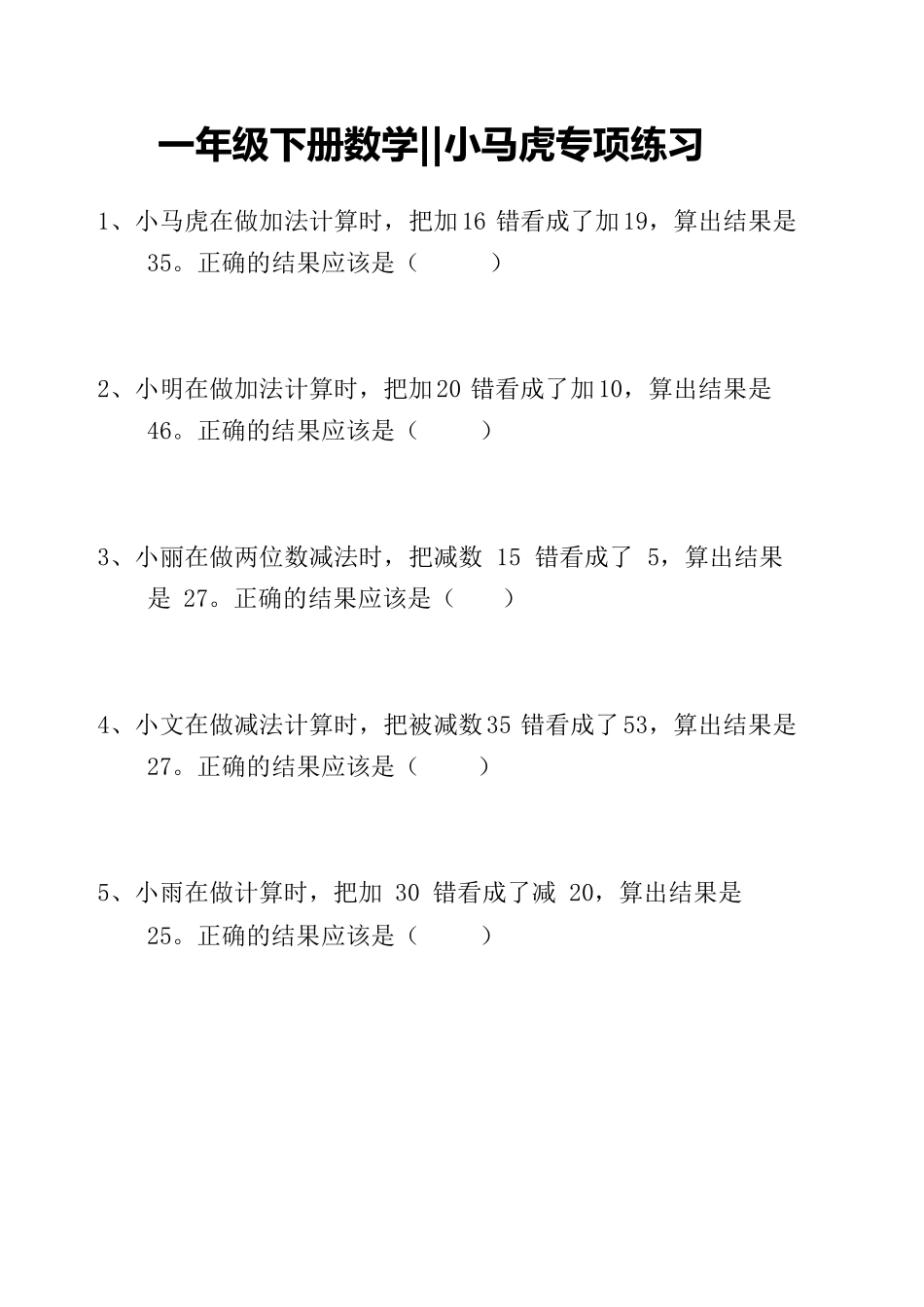 小学一年级下册1.12【应用题】小马虎专项练习 3.26.pdf_第1页