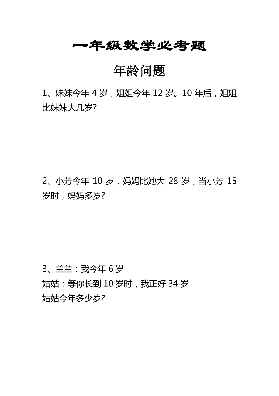 小学一年级下册1.12【应用题】年龄问题应用题.pdf_第1页