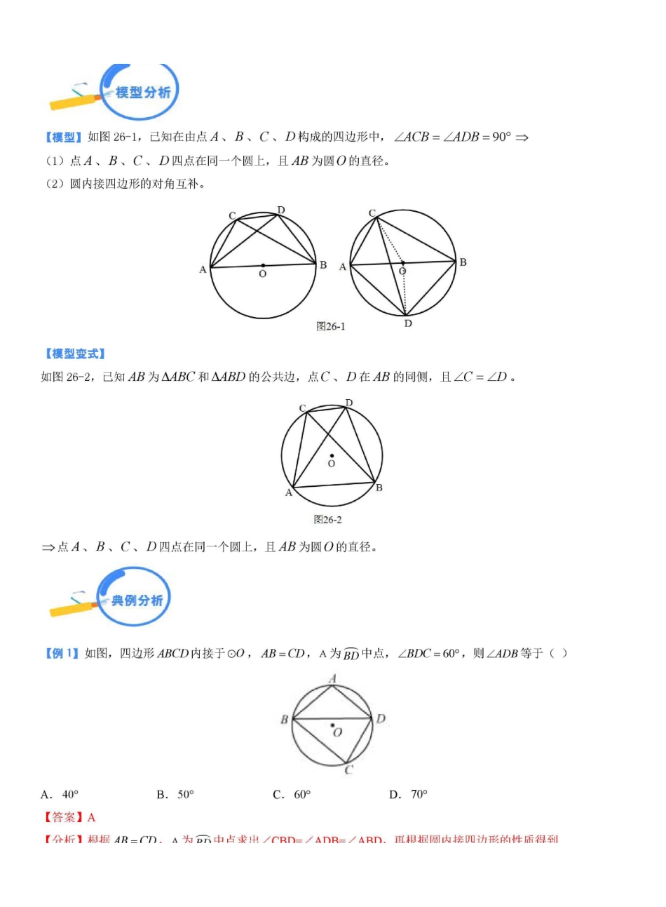 专题26 四点共圆模型（解析版）_九年级下册.pdf_第1页