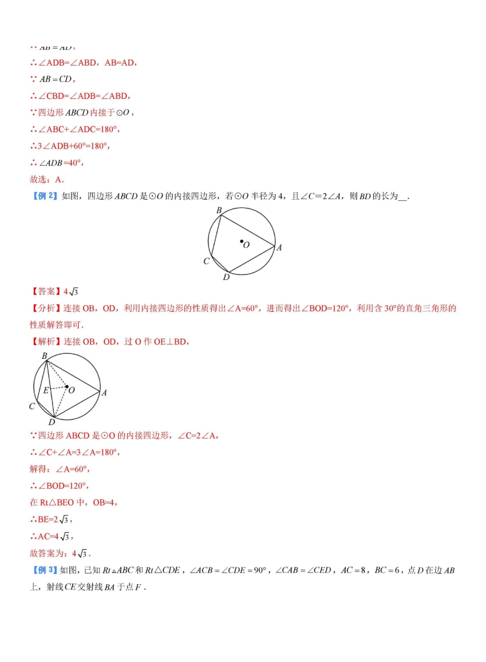 专题26 四点共圆模型（解析版）_九年级下册.pdf_第2页